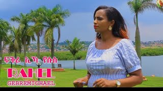 Rahel Gebremichael - ፍቕሪ ኢኻ የሱሰይ-New Gospel Song Tigrinya Official Music_Video