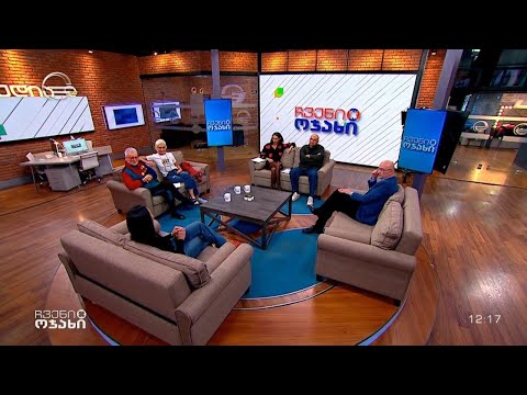 ჩვენი ოჯახი - 2 დეკემბერი, 2023 წელი