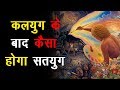 कलयुग के बाद कैसा होगा सतयुग ? || End of Kalyug & Rise of Satyug || Spiritual Motivation