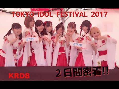 [KRD8]2年連続出演☆TOKYO IDOL FESTIVAL 2017に密着！！ - YouTube