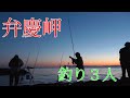 【磯釣り】弁慶岬は魚影が濃い？色んな種類のお魚が！！