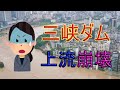 【衝撃】三峡ダムの上流地域の重慶市で洪水が発生!三峡ダムは決壊回避できるのか!?