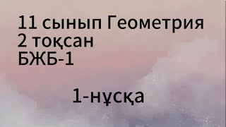 картинка: 11 сынып геометрия 2 тоқсан 1 нұсқа бжб1