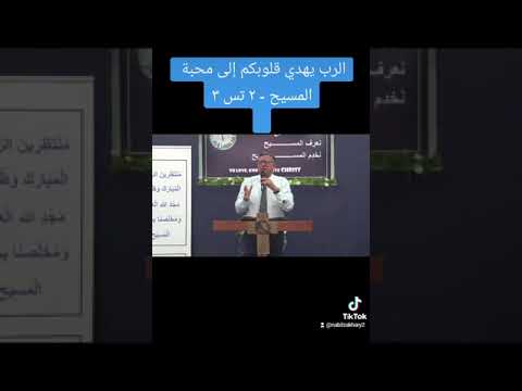 الرب يهدي قلوبكم إلى محبة المسيح ٢ تس ٣         