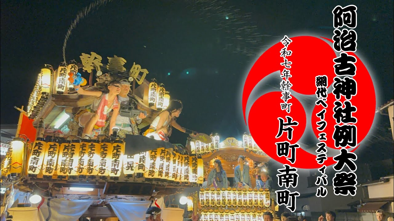 令和七年 網代阿治古神社例大祭・網代ベイフェスティバル