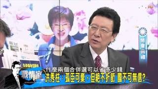 16分鐘論大是大非 不一樣的洪秀柱?少康戰情室 20151017 (完整版)