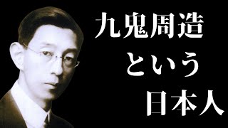 九鬼周造の生涯と実存主義『「いき」の構造』前編