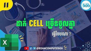 11​ របៀបកំនត់ Cells ច្រើនបញ្ចូលគ្នា Microsoft Excel #រៀនExcel