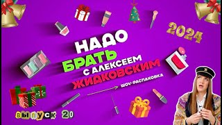 Что подарить на Новый год?! «Надо брать с Алексеем Жидковским.  Выпуск 20