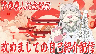 【700人記念配信】しゃんしゃん！がおはー！神社の復興のために頑張るバーチャル獅子獣人獅子野トトじゃよ～！【Vtuber/獅子野トト】