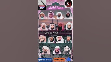 سورة الطارق_بصوت القارئ(ياسر  الدوسري رعد الكردي ماهر المعيقلي سعودالشريم خالد الجليل❤️مشاري العفاسي