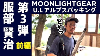 【4kg以下】■2022年版■超軽量アルプス実践装備！(Vol,3 服部賢治）〜前編〜