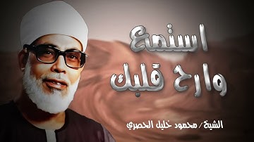 بصوت الحصري.. تلاوة تأخذك إلى عالم من الخشوع والسكينة!