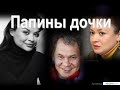 Папины дочки."Учитесь у дочери Шойгу..."