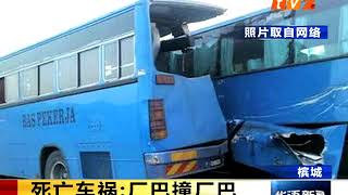 《TV2华语新闻》10月24日:死亡车祸:厂巴撞厂巴