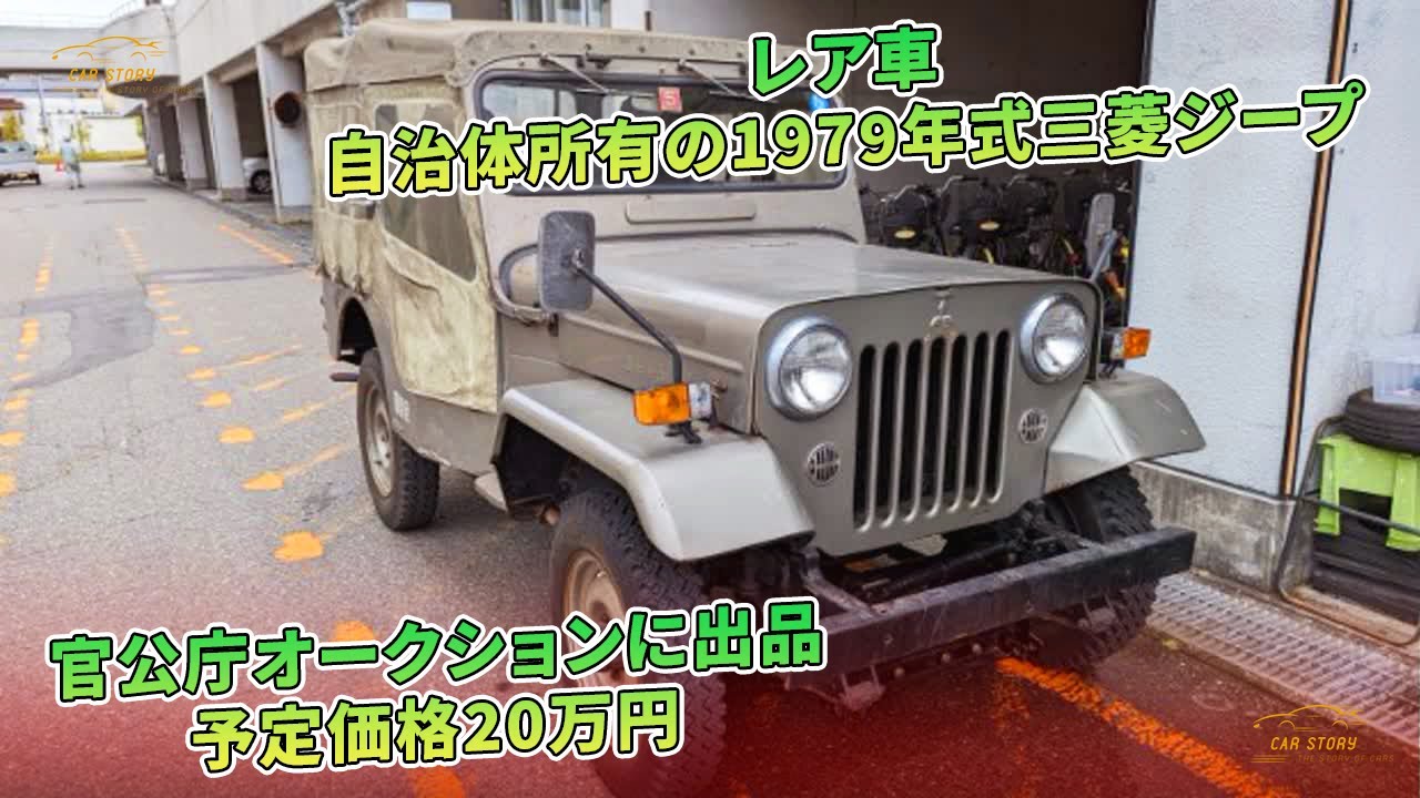 超希少 社外秘本  三菱ジープのあゆみ 超希少 社外秘本 三菱ジープのあゆみ 超希少 社外秘本 三菱