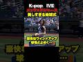 K-pop IVE 美しすぎる始球式を披露🔥ドジャース対メッツ＃IVEstarship #IVE #아이브 #wonyoung