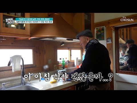 연기가 활활😨 임현식의 우당탕탕💦 아침 준비 시간⏰ TV CHOSUN 250226 방송 | [퍼펙트 라이프] 229회 | TV조선