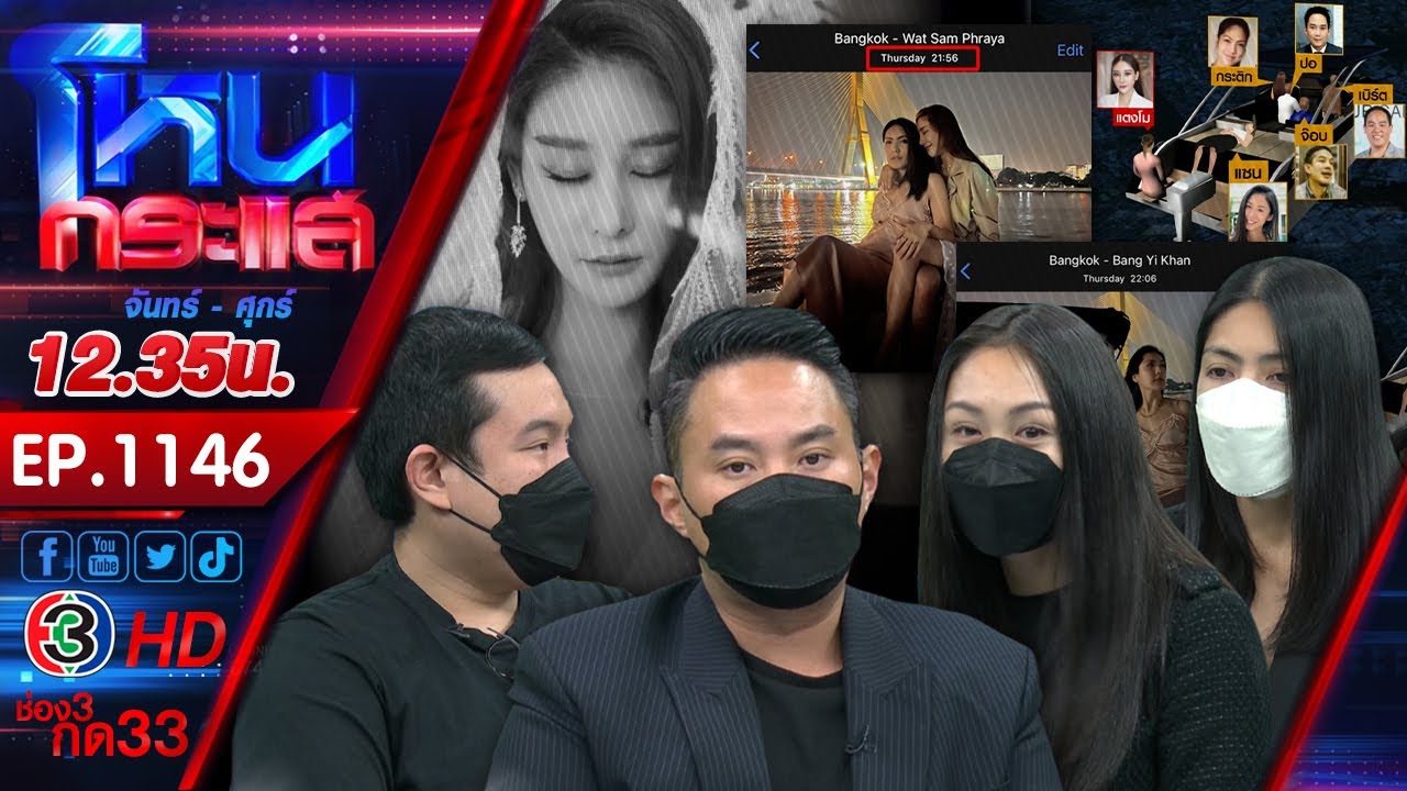 ไขปริศนา "แตงโม" ตกเรือเสียชีวิต (1) l EP.1146 l 28 ก.พ.65 l#โหนกระแส | เนื้อหาทั้งหมดที่เกี่ยวข้องกับหวย หุ้น กะทู้ที่ถูกต้องที่สุด