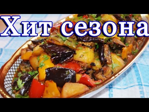 Вкуснейший аджапсандал /АДЖАПСАНДАЛИ / Овощное рагу  с баклажанами и картофелем