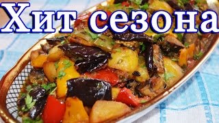 Вкуснейший аджапсандал /АДЖАПСАНДАЛИ / Овощное рагу  с баклажанами и картофелем