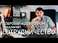 &quot;Добровар&quot; и &quot;Добропром&quot; предлагает сотрудничество в сфере металлообработки.