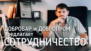 &quot;Добровар&quot; и &quot;Добропром&quot; предлагает сотрудничество в сфере металлообработки.