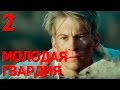 Молодая гвардия - Молодая гвардия - Серия 2 - военный сериал 2015 HD
