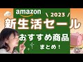 新生活セールおすすめアイテム大量紹介！ガジェット｜スマートホーム｜家電｜生活アイテム色々