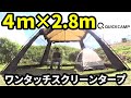 4m×2.8mで広々ワンタッチスクリーンタープ【クイックキャンプ】