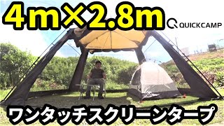4m×2.8mで広々ワンタッチスクリーンタープ【クイックキャンプ】