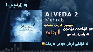 Mehrab Alveda 2 Kurdish Subtitle ( Official Track 2020 ) || مھراب الوداع ٢ ژێرنوس کوردی ٢٠٢١