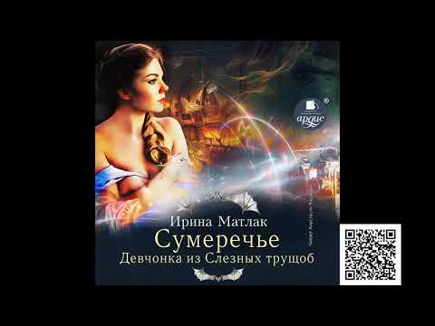 Сумеречье. Девчонка из Слезных трущоб. Ирина Матлак. Аудиокнига