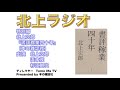 本の雑誌 Presents 北上ラジオ 特別編