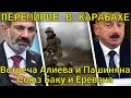 ШОК ДЛЯ ВСЕХ! Перемирие в Карабахе! Встреча Алиева и Пашиняна. Союз Баку и Еревана!