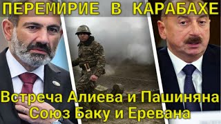 ШОК ДЛЯ ВСЕХ! Перемирие в Карабахе! Встреча Алиева и Пашиняна. Союз Баку и Еревана!