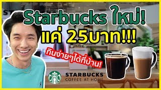 กาแฟStarbucksใหม่ แค่ 25 บาท!!! กินง่ายๆได้ที่บ้าน! อร่อยหรือไม่?!