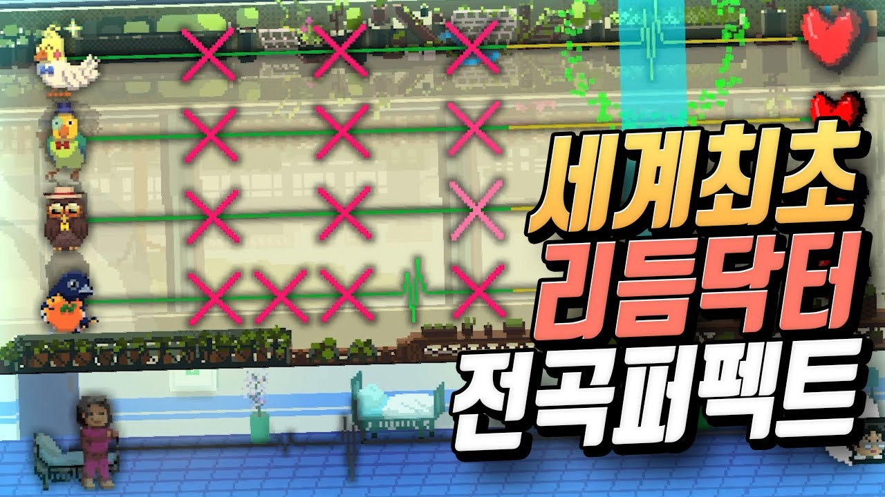 한층 더 매워진 얼리액세스 버전 발매! 얼불춤 제작사 리듬게임 '리듬닥터' 전 스테이지 S+ 모음집 [Rhythm Doctor]