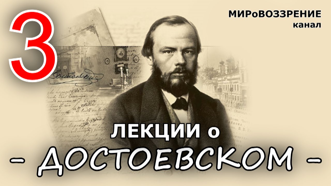 Лектория достоевский ютуб канал. Лекция о Достоевском. Лекторий Достоевский. Русская литература лекции.