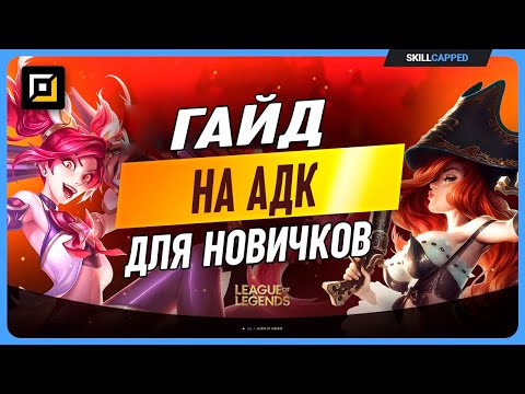 Видео: Гайд для начинающих стрелков в League of Legends часть 1 [Гайд на адк]