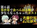 【第６話】異世界で食べられるものが少なくなっちゃったホスト（出演：斉藤壮馬＆石川界人）