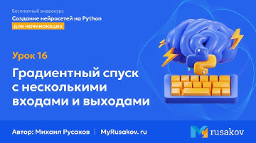Градиентный спуск с несколькими входами и выходами | #16 - Создание нейросетей на Python