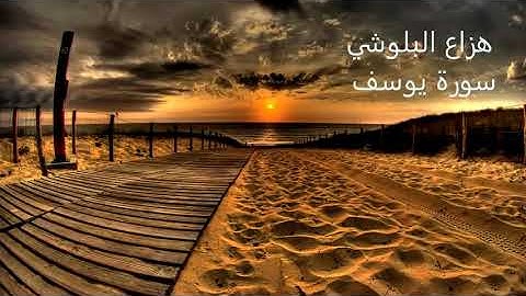 أفضل تلاوة لسورة يوسف جديد هزاع البلوشي. روعة!راحه نفسيه