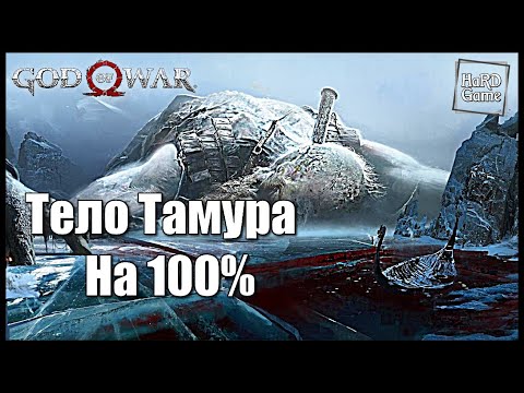 God of War (2018) ТЕЛО ТАМУРА на 100 - Все Сундуки, Вороны, Печати, Руны [Гайд для Новичков]