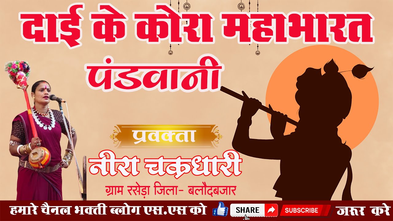 पंडवानी महाभारत ll नीरा चक्रधारी ll NIRA CHAKRADHARI II PANDVANI II