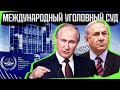 Международный уголовный суд без купюр