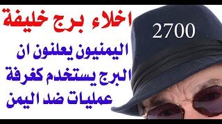 د.اسامة فوزي # 2700 - اخلاء برج خليفة