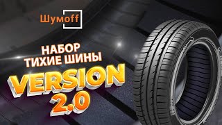 Тихие Шины от Шумофф, версия 2.0. Инструкция по установке.