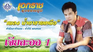 น้ำตาชายเหนือ - เอกราช สุวรรณภูมิ ชุด เจียละออ 1 [Official MV]