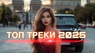 ТОП ТРЕКИ 2025 | КЛАССНАЯ ТАНЦЕВАЛЬНАЯ МУЗЫКА В МАШИНУ